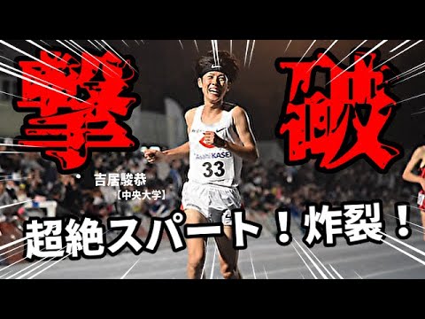 【5000m】ケニア人選手を突き放す超絶スパートに場内騒然!今季の吉居駿恭【中央大学】の走りに大注目です!【第58回織田記念国際陸上】 【5000m】ケニア人選手を突き放す超絶スパートに場内騒然!今季の吉居駿恭【中央大学】の走りに大注目です!【第58回織田記念国際陸上】