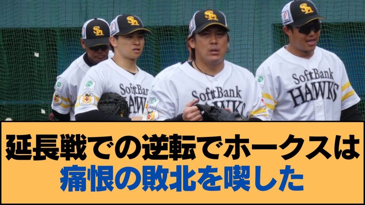 延長戦での逆転でホークスは痛恨の敗北を喫した【ホークス・ソフトバンクホークス】 延長戦での逆転でホークスは痛恨の敗北を喫した【ホークス・ソフトバンクホークス】