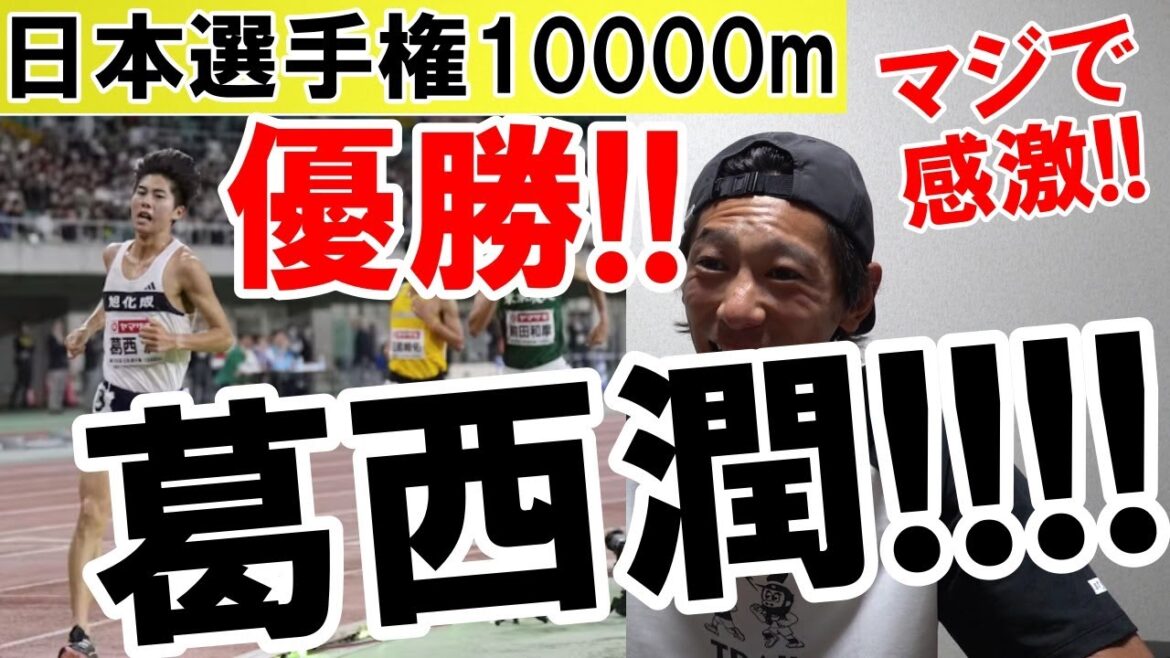 葛西潤選手(旭化成)自己ベストで初優勝!! マジで感激!!【日本選手権10000m/2024】