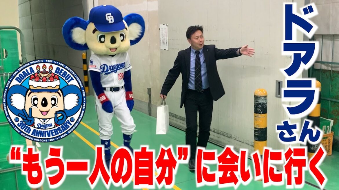 #ドアラ 30周年🎉 “もう一人の自分”に会いに行く