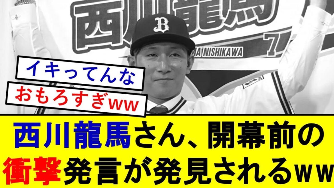 【悲報】西川龍馬さん、開幕前のイキり衝撃発言を掘り返されてしまうwwwwww【オリックスバファローズ