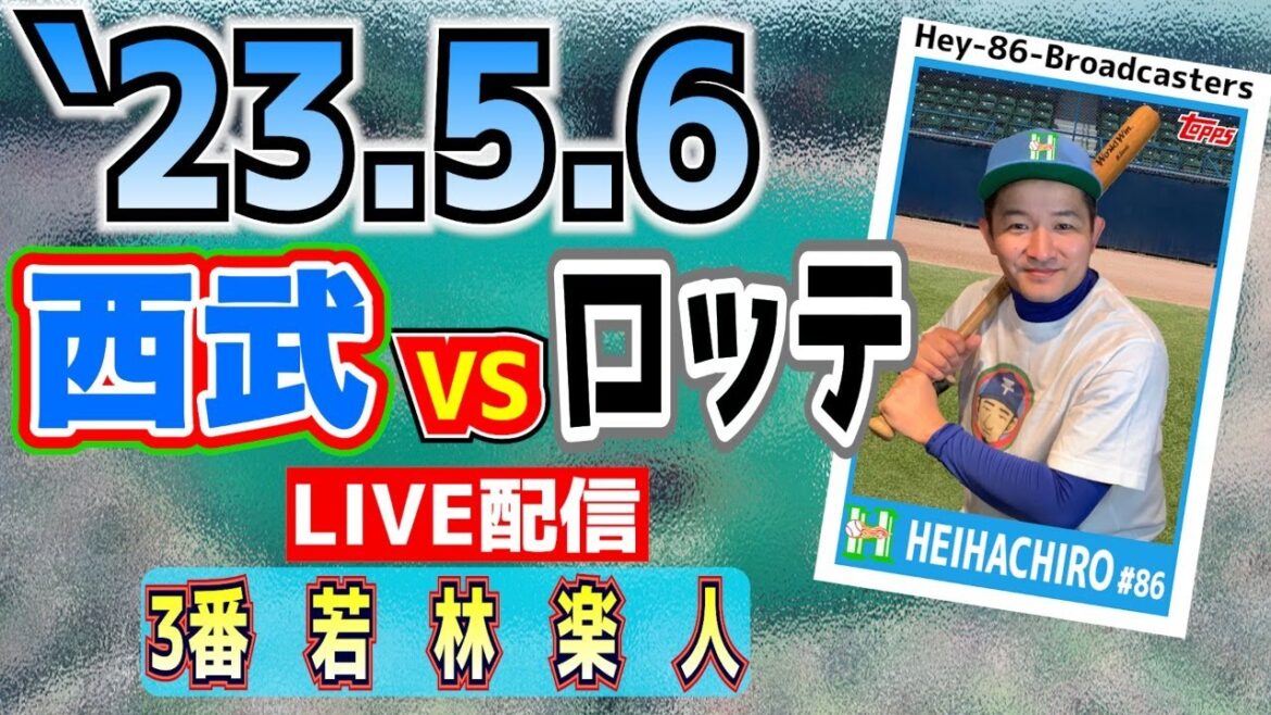 【応援生配信】2024.5.6.西武VSロッテ【第5回戦】