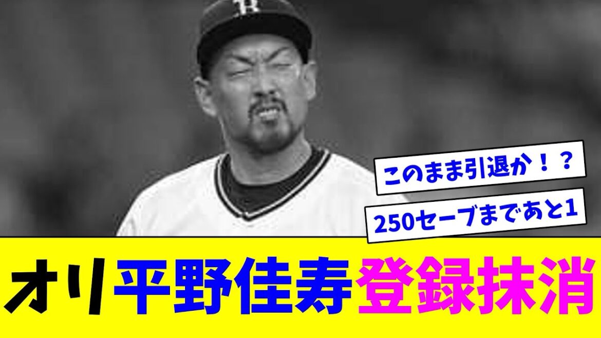 オリ平野佳寿、登録抹消【ネット反応集】