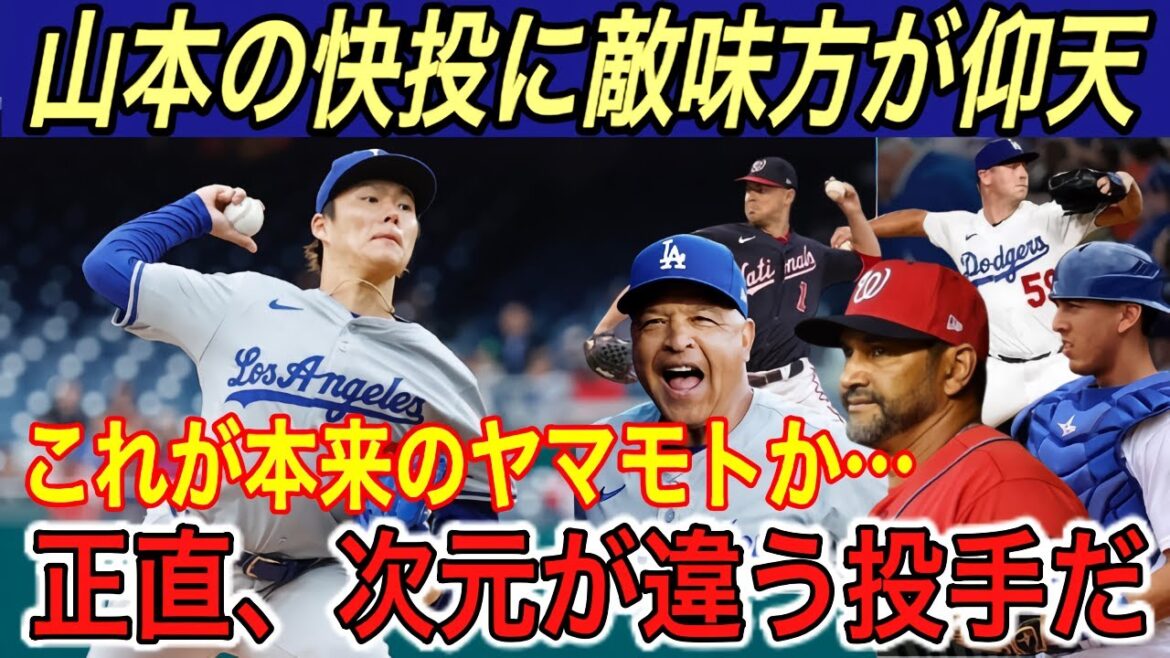 【山本由伸】“異次元”の6回無失点の投球に全米震撼‼︎ 捕手のバーンズ、ロバーツ監督、フィリップスが“本音” インタビューの120点回答も大きな話題に【海外の反応/2勝/ナショナルズ】 【山本由伸】“異次元”の6回無失点の投球に全米震撼‼︎ 捕手のバーンズ、ロバーツ監督、フィリップスが“本音” インタビューの120点回答も大きな話題に【海外の反応/2勝/ナショナルズ】