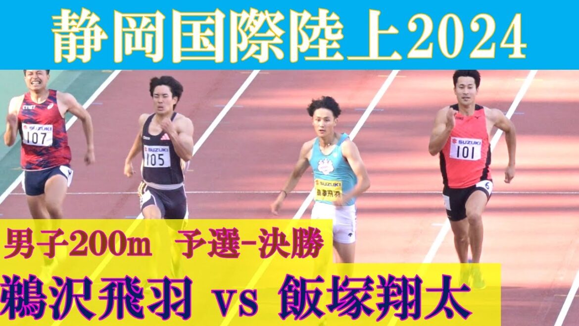 [4k高画質] 飯塚翔太 vs 鵜沢飛羽　男子200m　予選-決勝　全レース　静岡国際陸上2024