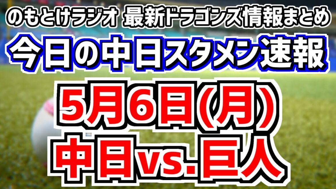 勝てば2位浮上の中日スタメンがどうなるかを見守る放送　5月6日(月)　今日の中日ドラゴンズスタメン速報/試合直前雑談　中日vs.巨人　のもとけラジオ番外編