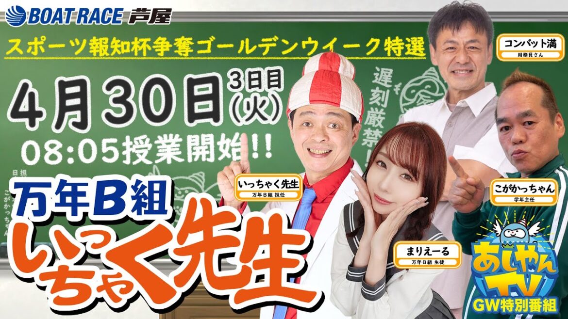 【4月30日】スポーツ報知杯争奪ゴールデンウィーク特選 ~あしやんTV~ 【4月30日】スポーツ報知杯争奪ゴールデンウィーク特選 ~あしやんTV~