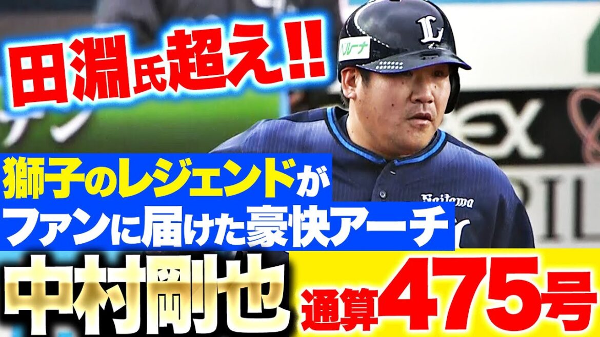 【獅子のレジェンド】中村剛也『田淵氏を超えた通算475号！今季4号ソロで一矢を報いる』