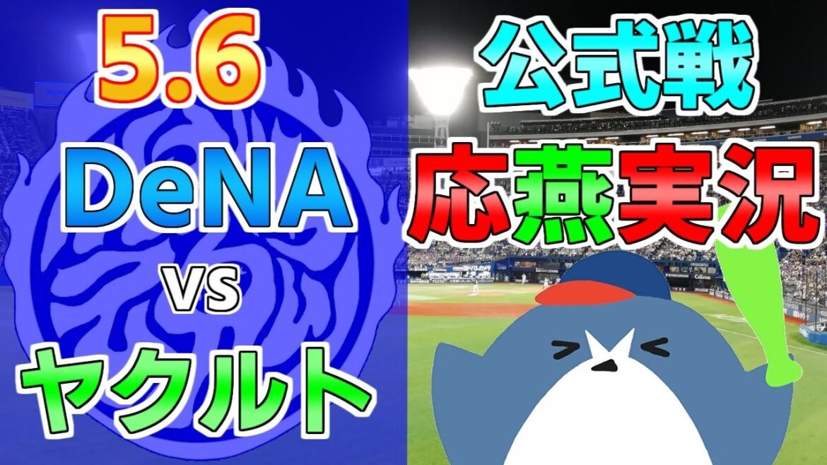 応燕実況【DeNAベイスターズ × ヤクルトスワローズ】2024.5.6 ＠ 横浜スタジアム