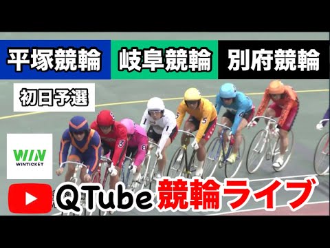 【競輪ライブ】2024/5/4 平塚競輪・岐阜競輪・別府競輪 初日予選【ミッドナイト】 【競輪ライブ】2024/5/4 平塚競輪・岐阜競輪・別府競輪 初日予選【ミッドナイト】