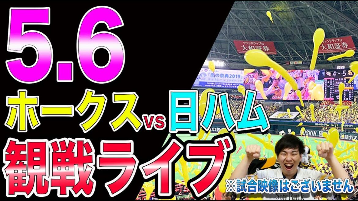 【首位攻防戦】ソフトバンクホークスvs日本ハムファイターズの観戦ライブ！※試合映像はございません