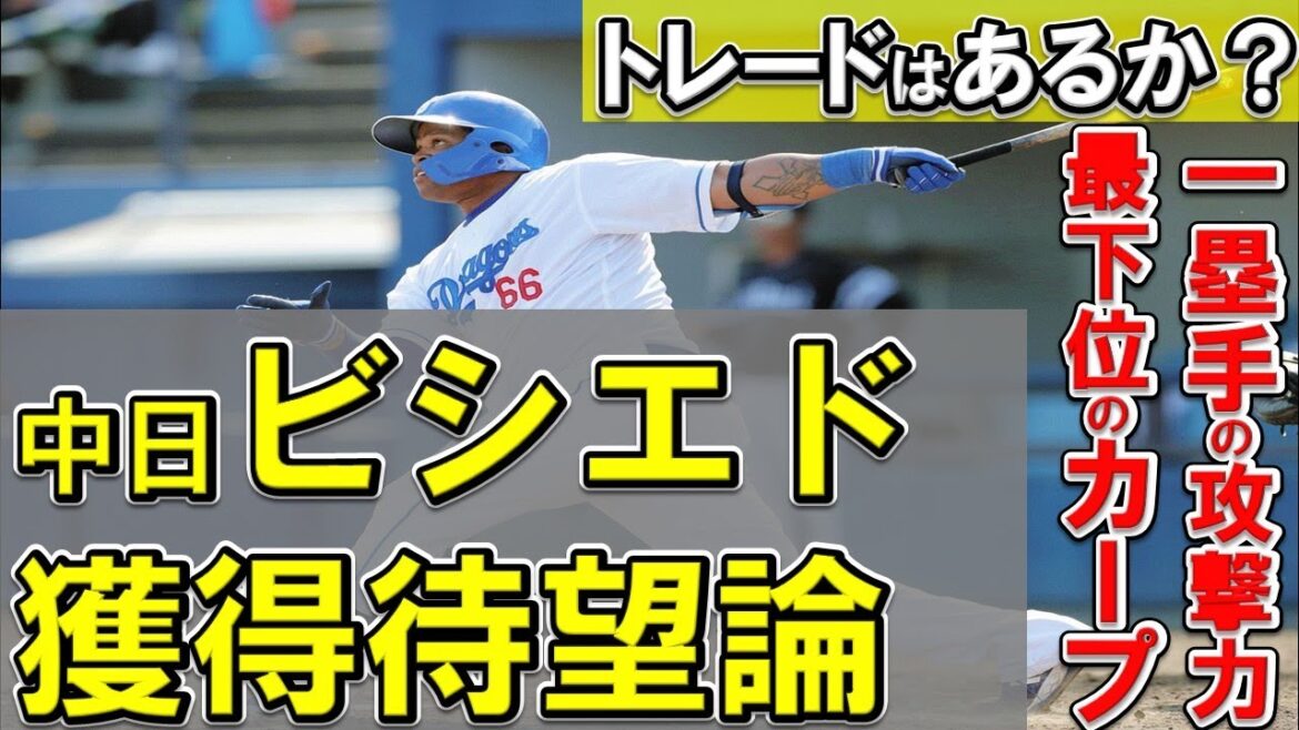 【妄想】カープの中日ビシエド獲得はあるか！？ファーストの得点力不足が深刻な広島打線にピッタリの選手だが・・・？【広島東洋カープ】