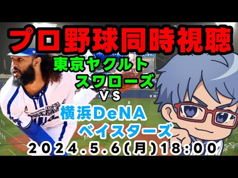 【#プロ野球 同時視聴】5月6日(月)#筒香嘉智 スタメン #横浜DeNAベイスターズ VS #東京ヤクルトスワローズ 【#baystars #swallows 】 18:00~ 【#プロ野球 同時視聴】5月6日(月)#筒香嘉智 スタメン #横浜DeNAベイスターズ VS #東京ヤクルトスワローズ 【#baystars #swallows 】 18:00~