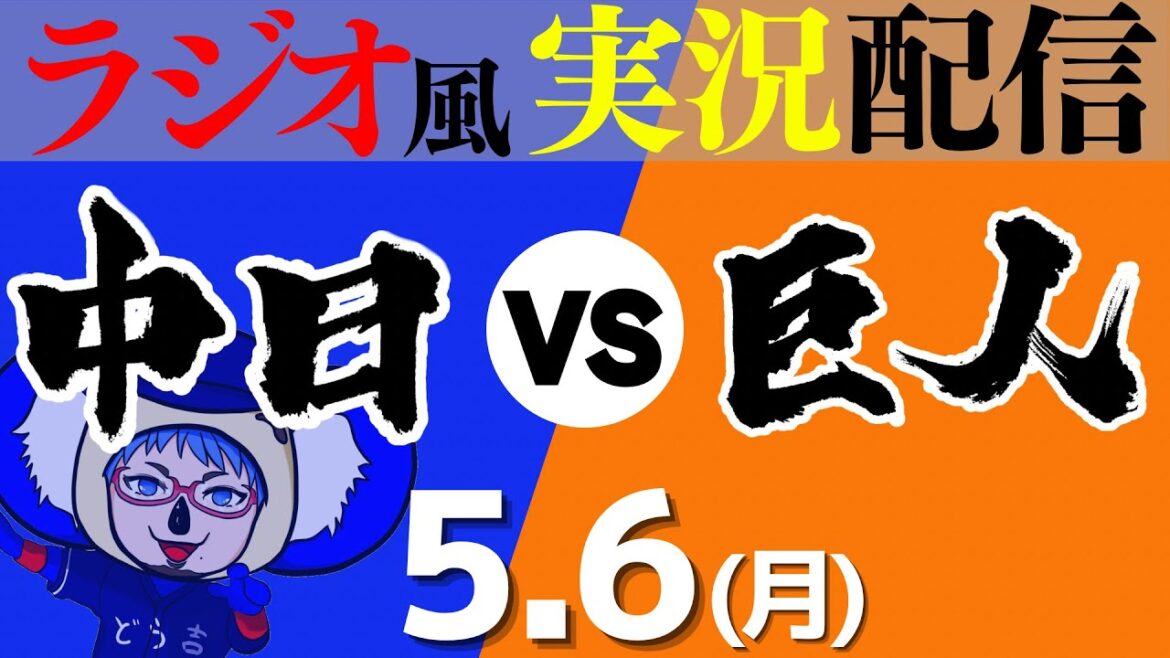 【ドラゴンズ応援実況】5/6(月) 中日ドラゴンズVS読売ジャイアンツ【プロ野球ライブ ラジオ風実況】