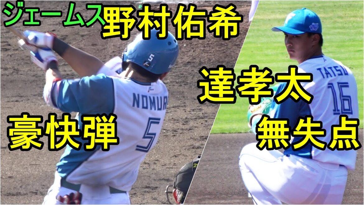 ジェームス野村佑希豪快ホームラン、達孝太快投、日本ハム逆転サヨナラ勝利 （鎌ケ谷ダイジェスト）2024.5.3
