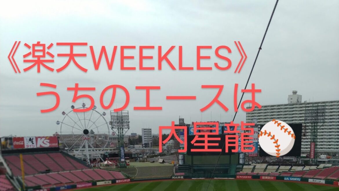 《楽天WEEKLES》第4回　　　　　　　　　　　　　　内星龍エース級の活躍！！！