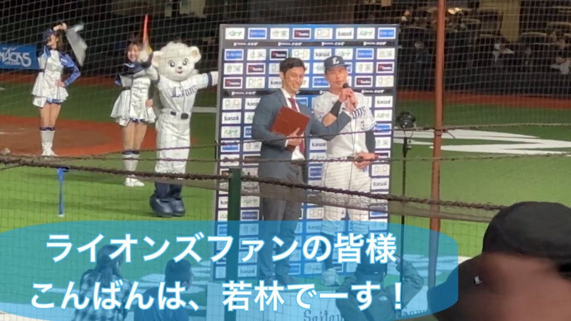 本日2本のHR！若林楽人 テンション高めのお立ち台ヒーローインタビュー【西武vs日本ハム】2024/5/1