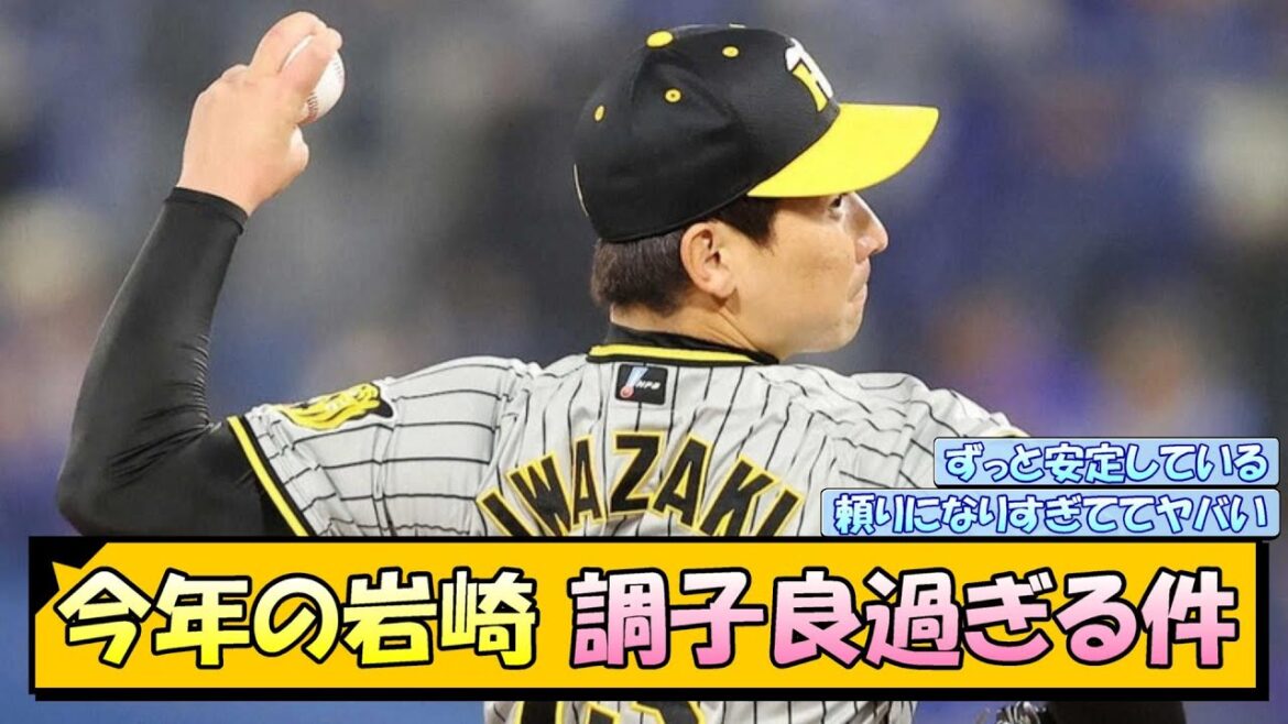今年の岩崎 調子良過ぎる件【なんJ/2ch/5ch/ネット 反応 まとめ/阪神タイガース/岡田監督/岩崎優】