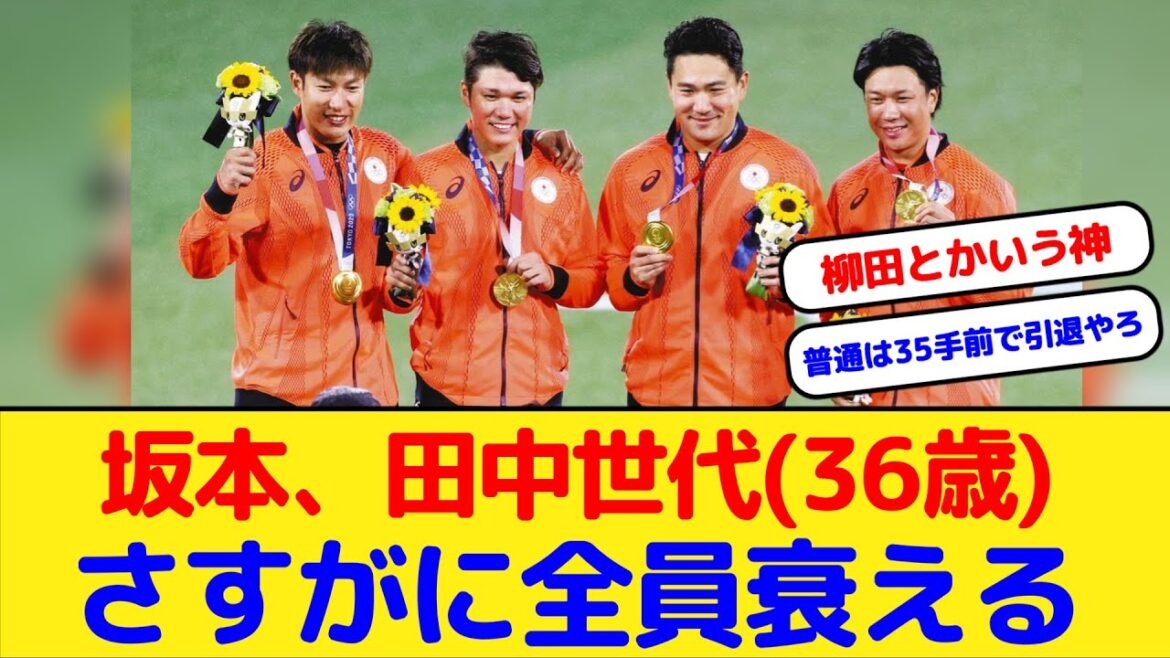 【悲報】坂本、田中、柳田らの88年世代 さすがに全員衰える