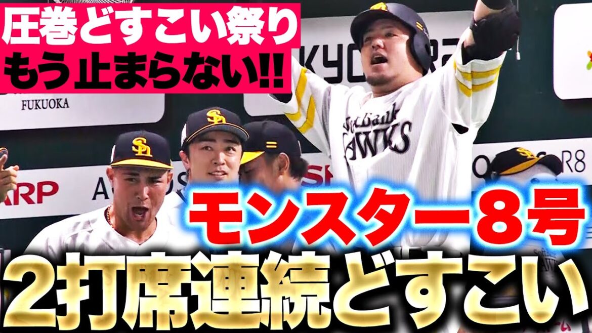 【どすこい祭り】山川穂高『圧巻の2打席連続どすこい！モンスター8号で今季33打点目』