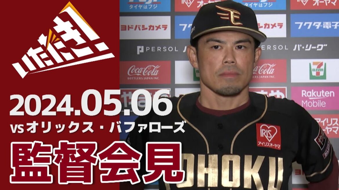 【2024/5/06】vs.オリックス・バファローズ 7回戦 監督会見