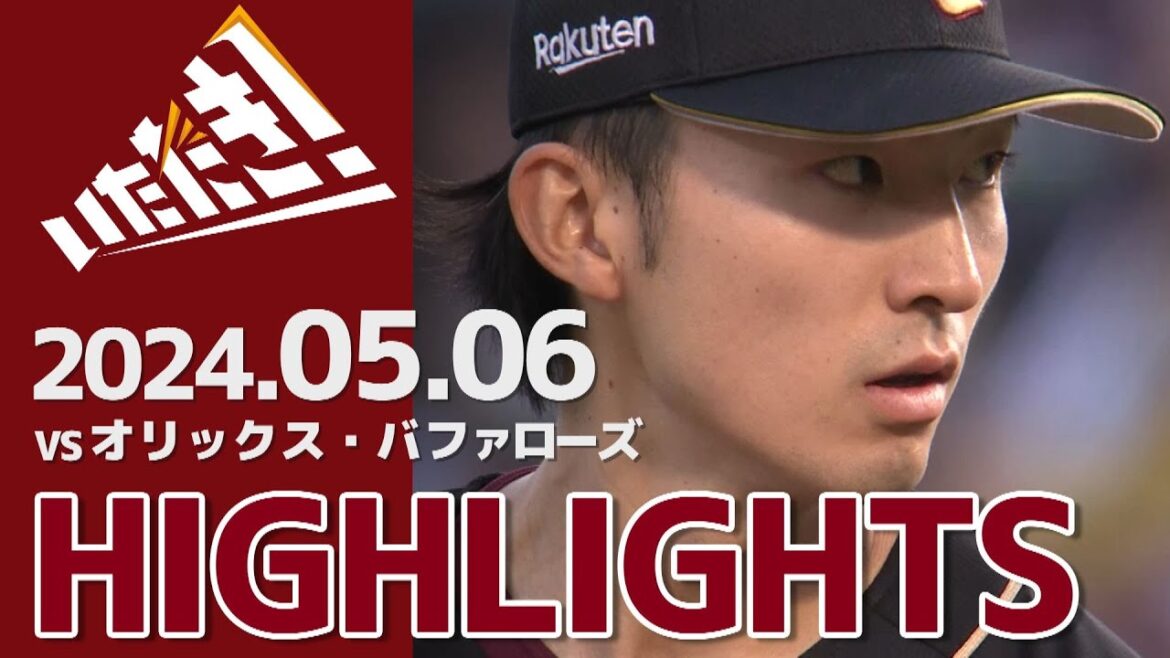 【2024/5/06】vs.オリックス・バファローズ 7回戦 ハイライト