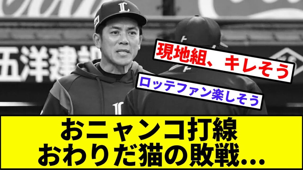【気合を入れろ西武さん、GW終戦】おニャンコ打線おわりだ猫の敗戦【なんJ反応】【プロ野球反応集】【2chスレ】【1分動画】【5chスレ】【ロッテ】【ソフトバンク】【日本ハム】【オリックス】【楽天