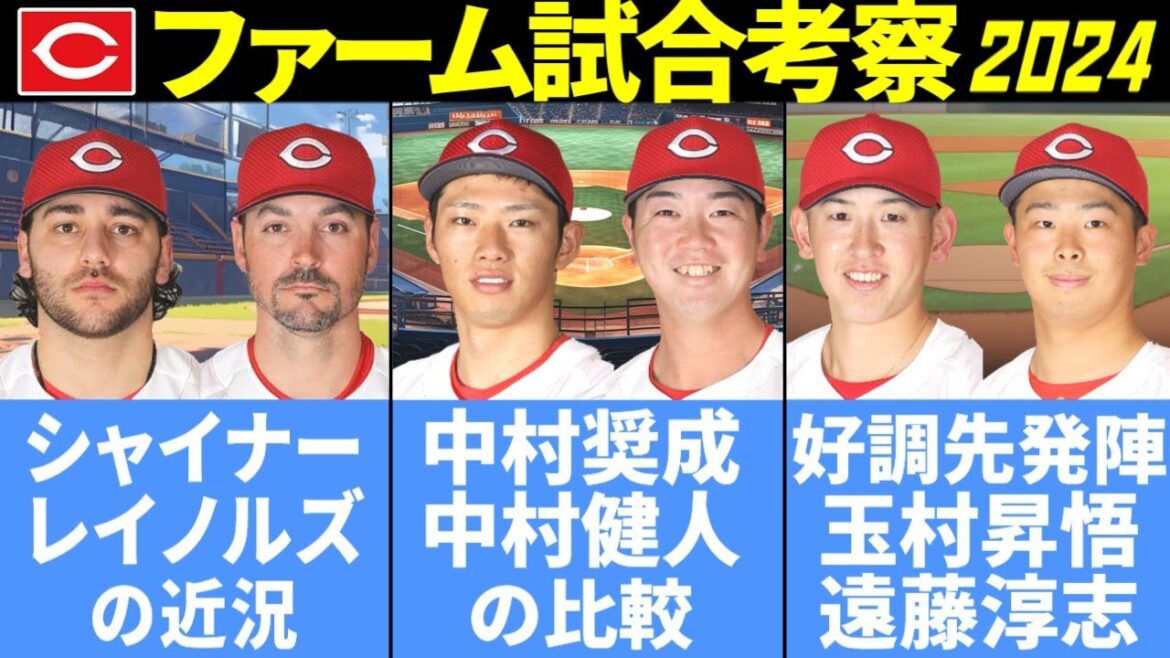 【最新/広島カープ2軍考察】今週の注目選手:中村健 中村奨 シャイナー レイノルズ 玉村 遠藤 佐藤 大盛【2024】 【最新/広島カープ2軍考察】今週の注目選手:中村健 中村奨 シャイナー レイノルズ 玉村 遠藤 佐藤 大盛【2024】
