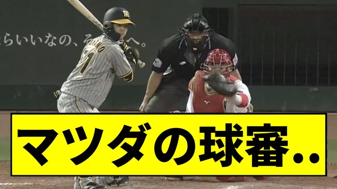 【阪神】マツダの球審が大誤審を連発してしまう...【2chスレ】
