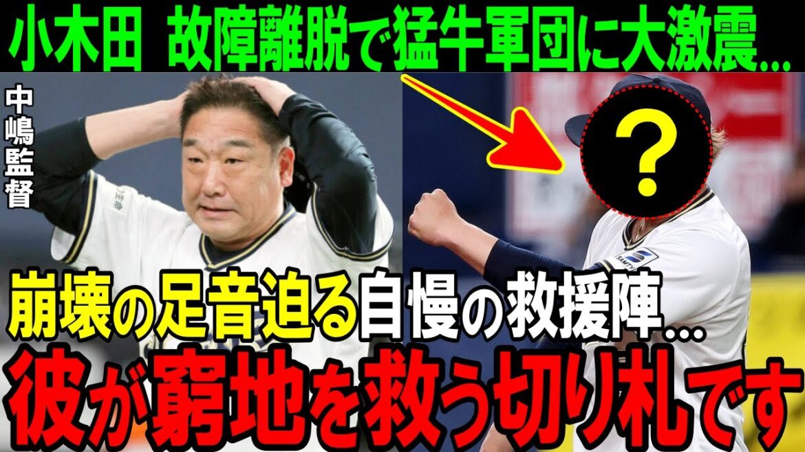 【オリックス】小木田敦也故障離脱で猛牛軍団に大激震...窮地を救う切り札はこの苦労人です！【プロ野球/NPB】