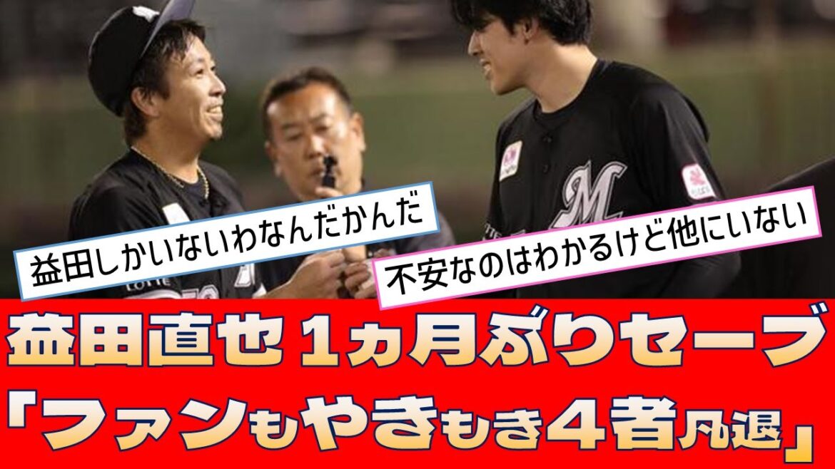 【ロッテ 益田直也】1ヵ月ぶりセーブ「ファンもやきもき4者凡退」【プロ野球 2ch 5ch なんJ】