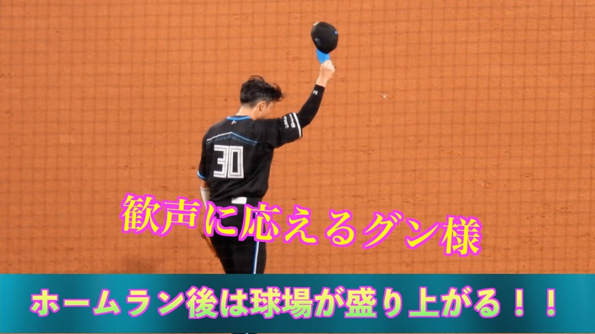 【20240416】ホームラン後守備につくグン様