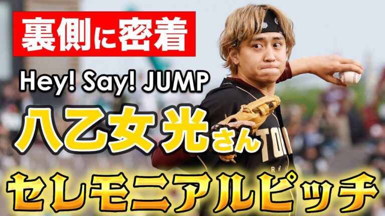 【練習から密着】Hey! Say! JUMP 八乙女光さんセレモニアルピッチ⚾