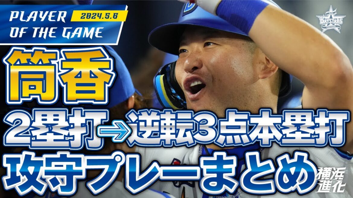 【横浜の誇り！】筒香嘉智が逆転ホームランかっ飛ばして勝利へ！！｜2024.5.6の注目シーン