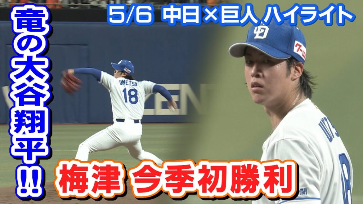5/6 中日×巨人 ハイライト 5/6 中日×巨人 ハイライト