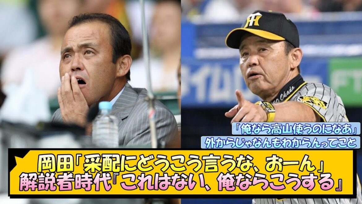 岡田「采配にどうこう言うな、おーん」解説者時代『これはない、俺ならこうする』【なんJ/2ch/5ch/ネット 反応 まとめ/阪神タイガース/岡田監督】