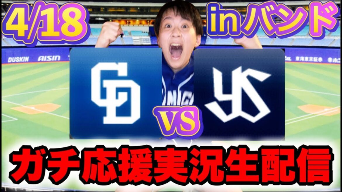 球団史上初の記録13試合連続2失点以下でスイープ狙っちゃえ！！！柳vs高橋(4/18中日vsヤクルトマシンガン実況ライブ配信by中日ガチ勢アウトローインハイ🔥)