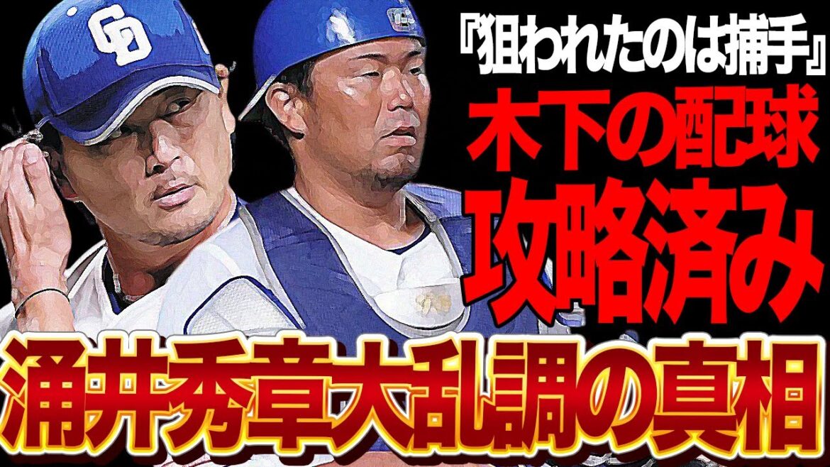 涌井秀章が完全攻略された真相発覚…木下拓哉捕手の配球が他球団から”完全攻略”されていると言われる理由に絶句!!1回も投げきれず9失点、ベテランのまさかの大乱丁の舞台裏が…【プロ野球】 涌井秀章が完全攻略された真相発覚…木下拓哉捕手の配球が他球団から”完全攻略”されていると言われる理由に絶句!!1回も投げきれず9失点、ベテランのまさかの大乱丁の舞台裏が…【プロ野球】