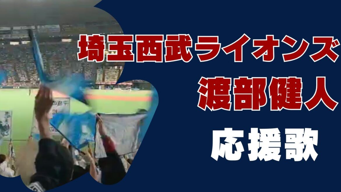 【2024年新応援歌】埼玉西武ライオンズ 渡部健人選手【#8】応援歌
