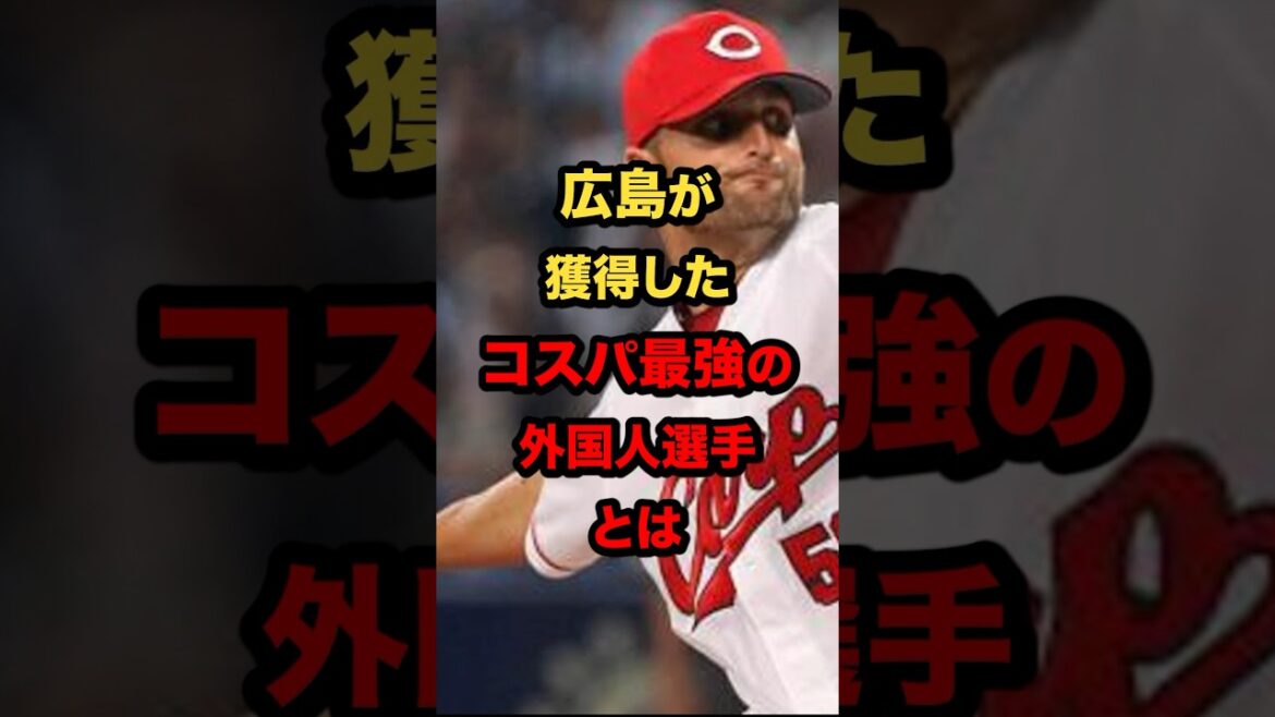 広島が獲得したコスパ最強の外国人選手とは #プロ野球 #野球解説 #神様 #shorts