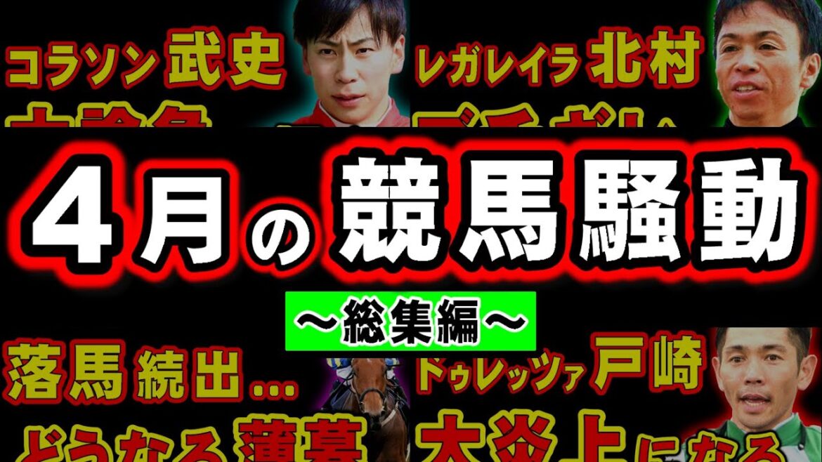 【総集編】4月の競馬が全て分かる騒動集【睡眠用・作業用BGM】 【総集編】4月の競馬が全て分かる騒動集【睡眠用・作業用BGM】