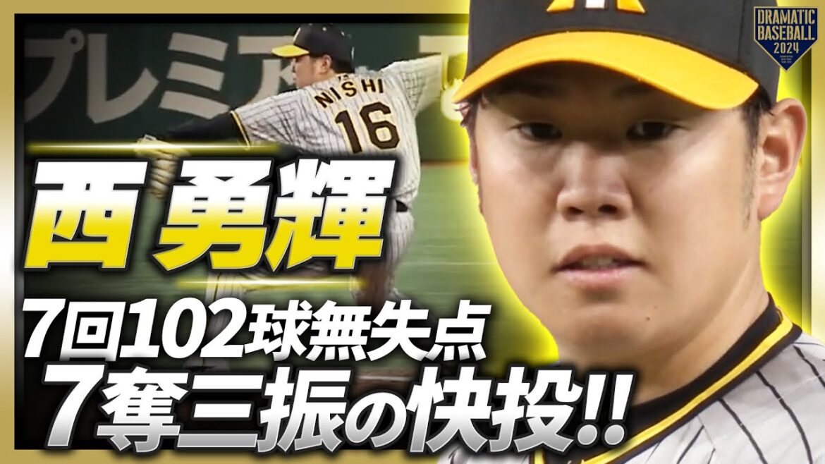 【通算5度目の対決】西勇輝 7回102球無失点7奪三振の快投!!