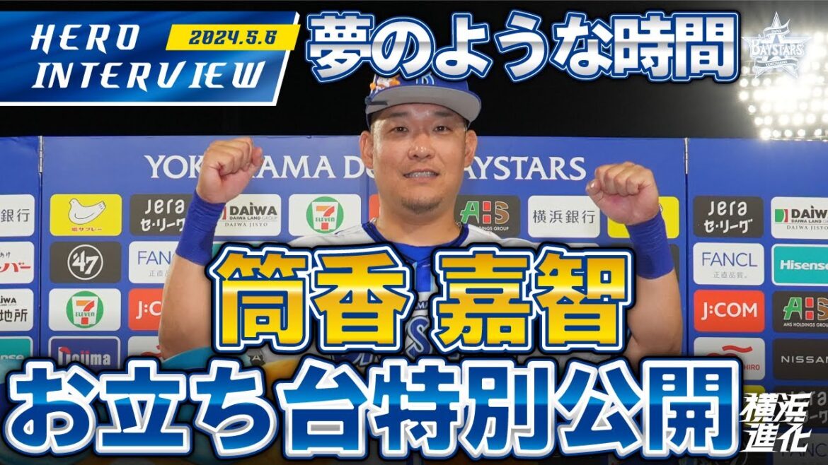 【I☆YOKOHAMA】筒香嘉智選手のお立ち台を大公開！！｜ 2024.5.6のヒーローインタビュー