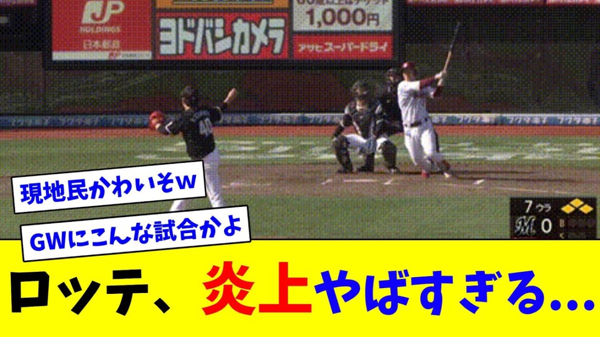 ロッテ、炎上やばすぎる...【ネット反応集】