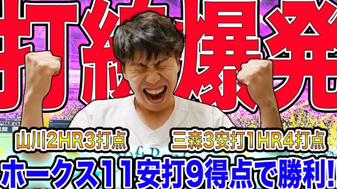 【生配信】ホークス山川&三森の合計3ホームラン7打点で勝利!!【たまには雑談もいいじゃない】
