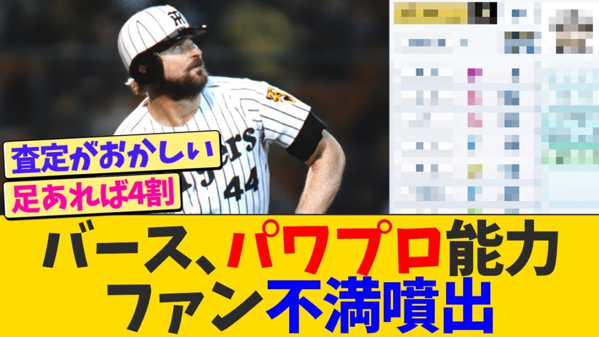 ランディ・バース、パワプロ能力が公開も不満噴出する【なんJ プロ野球反応】
