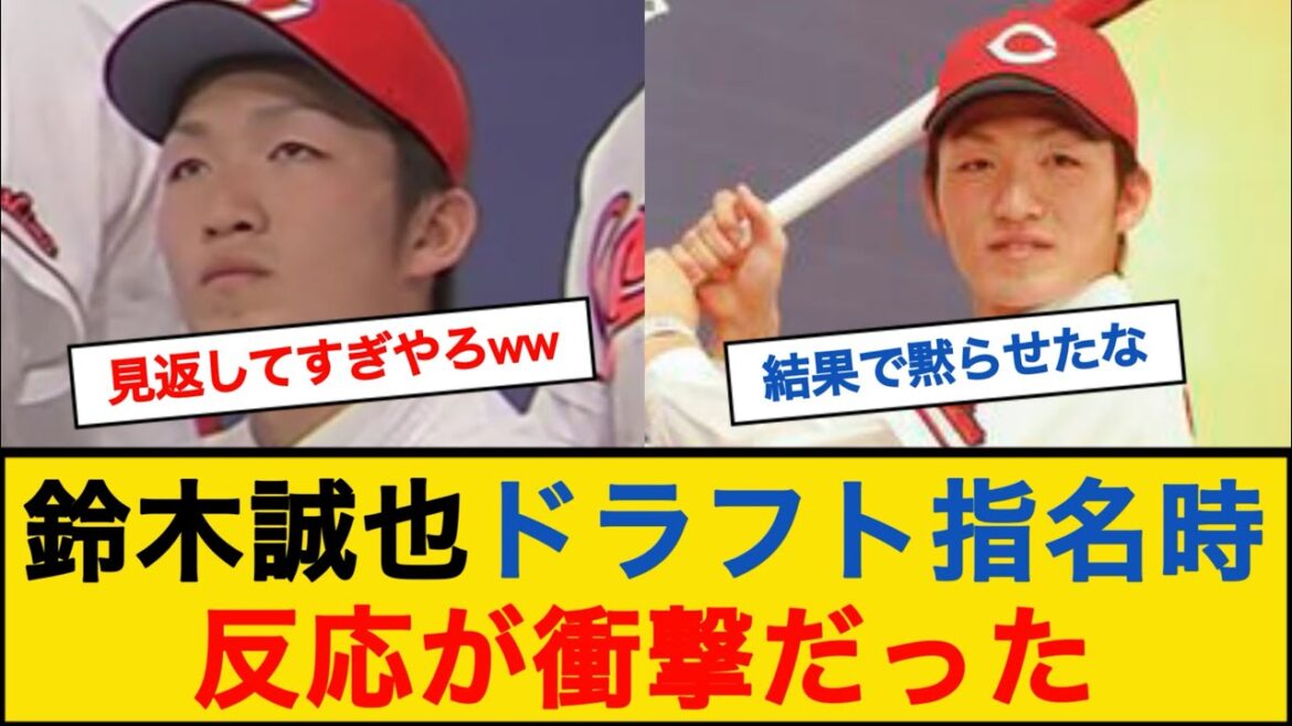 鈴木誠也ドラフト指名時の反応がコチラ