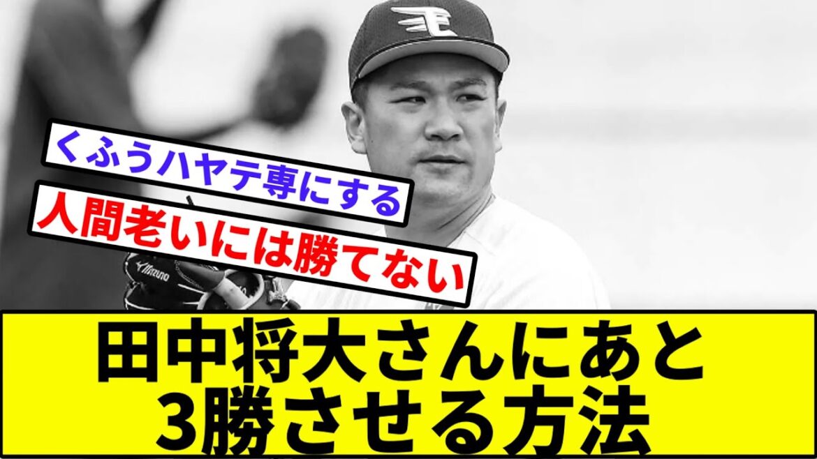 【せや、ロボトミーや!】田中将大さんにあと3勝させる方法【なんJ反応】【プロ野球反応集】【2chスレ】【1分動画】【5chスレ】【楽天】【ソフトバンク】【西武】【ロッテ】【日本ハム】【オリックス】 【せや、ロボトミーや!】田中将大さんにあと3勝させる方法【なんJ反応】【プロ野球反応集】【2chスレ】【1分動画】【5chスレ】【楽天】【ソフトバンク】【西武】【ロッテ】【日本ハム】【オリックス】