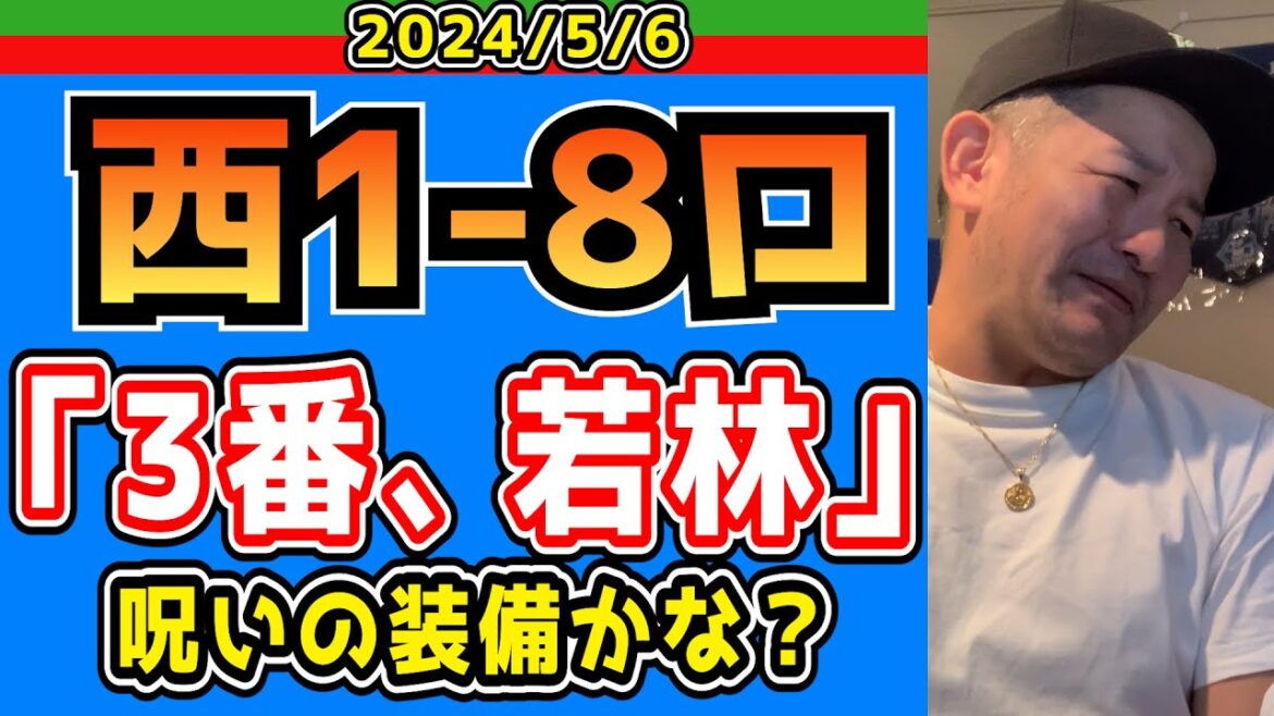 【西武ライオンズ】3番若林、打率.114！！【2024/5/6.西1-8ロ】
