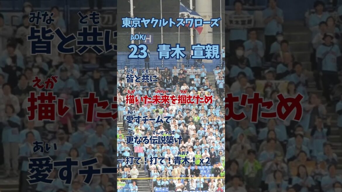 【ヤクルト】青木宣親 応援歌（ふりがな歌詞）#青木宣親  #東京ヤクルトスワローズ #応援歌